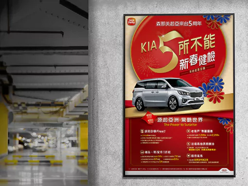 KIA | 季節檔期活動 POSM 設計