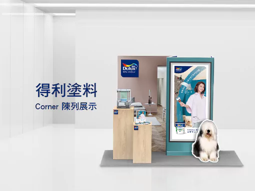 DULUX | CORNER 通路陳列