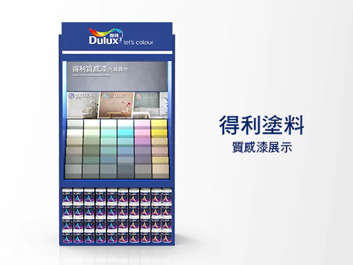 DULUX | 質感漆展示架