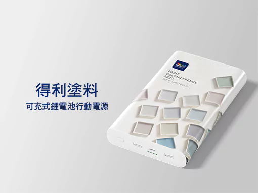 Dulux | 可充式鋰電池行動電源