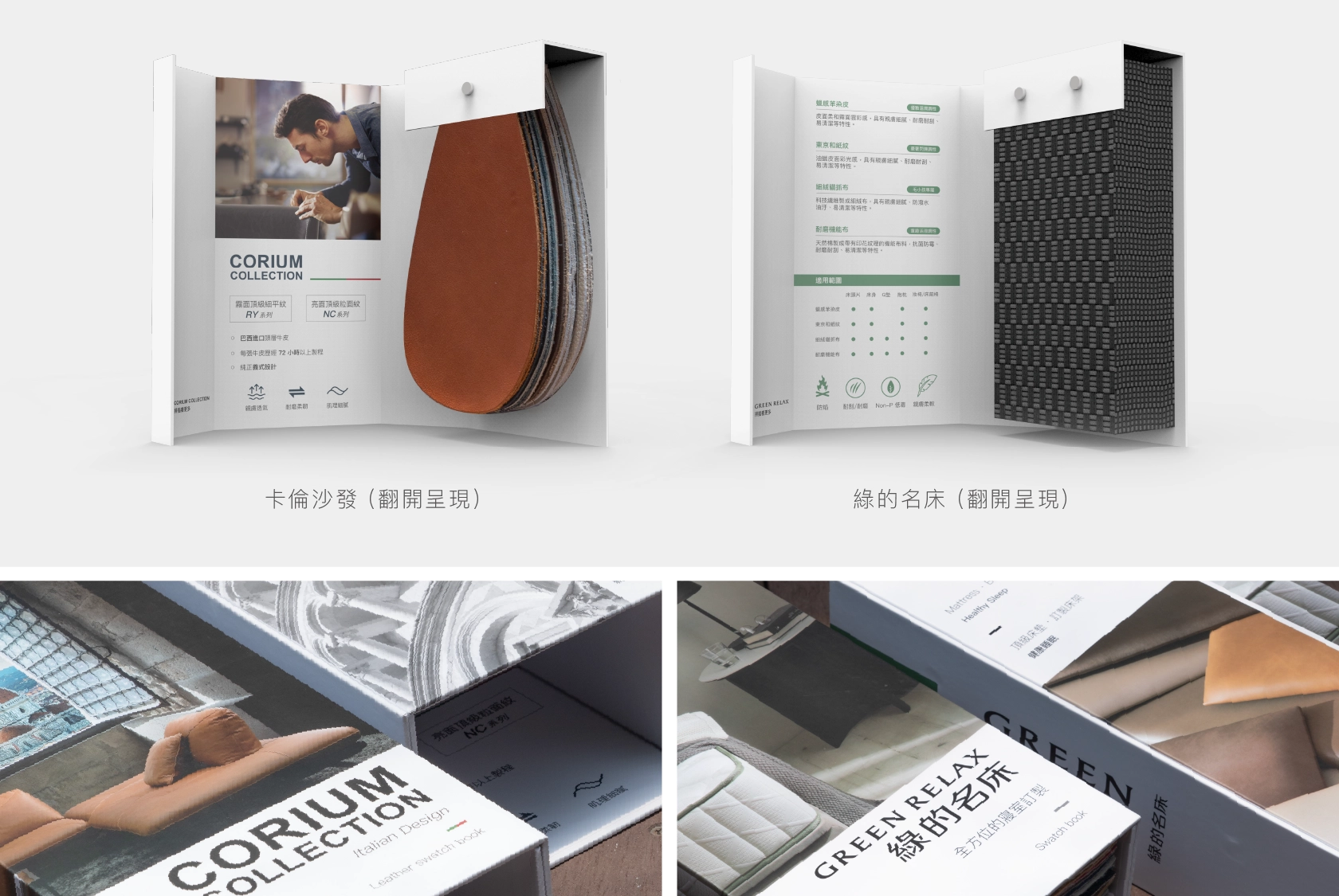 綠的傢俱 皮革樣品書 (卡倫+名床)