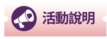活動說明
