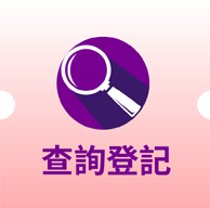 查詢登記